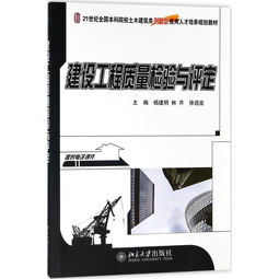 建設工程質量檢驗與評定 建筑工程質量檢測及評估咨詢的實踐經驗與研究