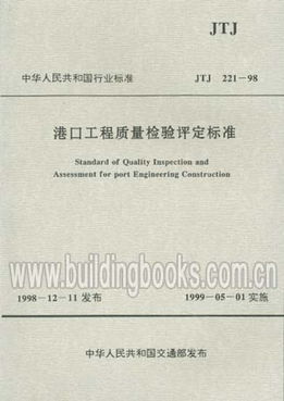 從JTJ221-98到現代檢測 港口工程質量檢驗評定標準的演進與實踐