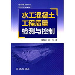 水工混凝土工程質量檢測與控制的策略與實踐