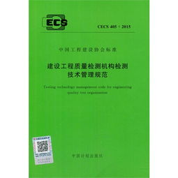 規范筑基，科技賦能 CECS 405與建筑工程質量檢測評估咨詢的發展之路