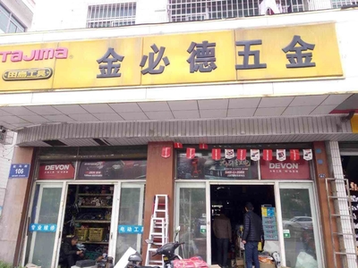 精益求精，服務(wù)至上——XX五金有限公司專(zhuān)業(yè)五金零售服務(wù)介紹